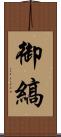 御縞 Scroll