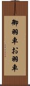 御羽車 Scroll