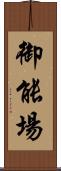 御能場 Scroll