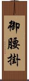 御腰掛 Scroll