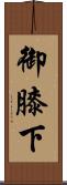 御膝下 Scroll