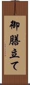 御膳立て Scroll