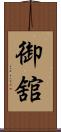御舘 Scroll