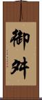 御舛 Scroll