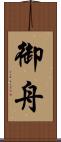 御舟 Scroll