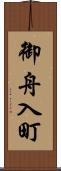 御舟入町 Scroll