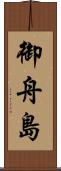 御舟島 Scroll