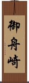 御舟崎 Scroll