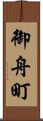 御舟町 Scroll