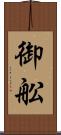 御舩 Scroll