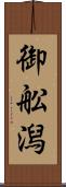 御舩潟 Scroll