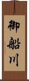 御船川 Scroll