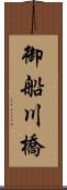 御船川橋 Scroll