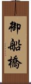 御船橋 Scroll