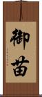 御苗 Scroll