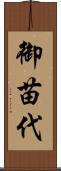 御苗代 Scroll