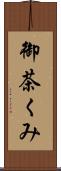 御茶くみ Scroll