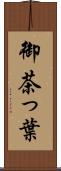 御茶っ葉 Scroll