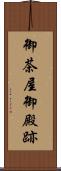 御茶屋御殿跡 Scroll