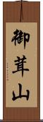 御茸山 Scroll