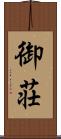 御荘 Scroll