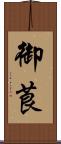 御莨 Scroll