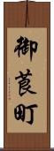 御莨町 Scroll