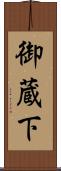 御蔵下 Scroll