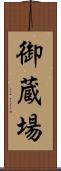 御蔵場 Scroll