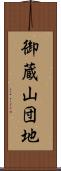 御蔵山団地 Scroll