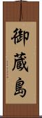 御蔵島 Scroll