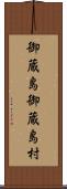御蔵島御蔵島村 Scroll
