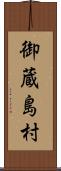 御蔵島村 Scroll