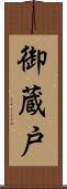 御蔵戸 Scroll