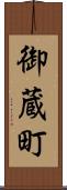 御蔵町 Scroll