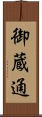 御蔵通 Scroll