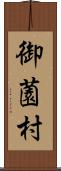 御薗村 Scroll