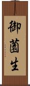 御薗生 Scroll