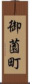御薗町 Scroll