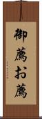 御薦 Scroll