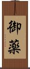 御薬 Scroll