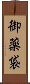 御薬袋 Scroll