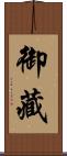御藏 Scroll