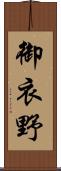 御衣野 Scroll