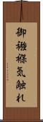 御襁褓気触れ Scroll