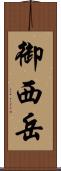 御西岳 Scroll