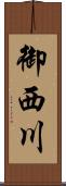 御西川 Scroll
