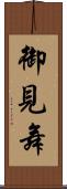 御見舞 Scroll