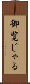御覧じゃる Scroll