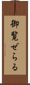 御覧ぜらる Scroll